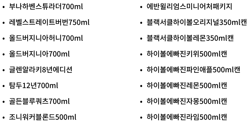 세븐일레븐 2월 행사 이달의 와인 현장 결제 20%할인 하이볼, 위스키