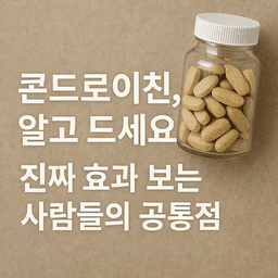 콘드로이친 -리듬 생리학