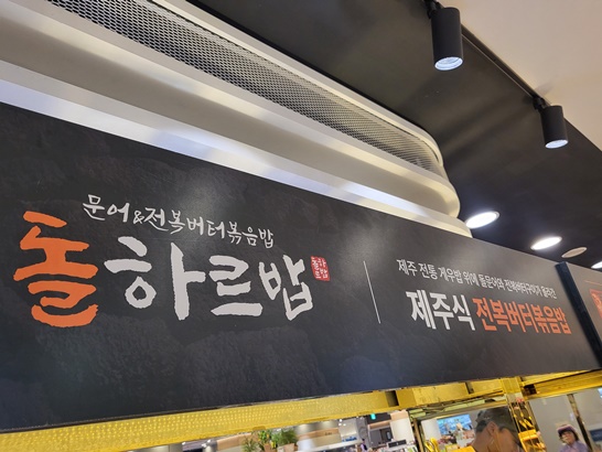 돌하르밥, 제주식 전복버터볶음밥