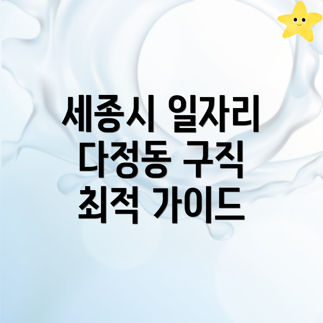 세종시 다정동 일자리