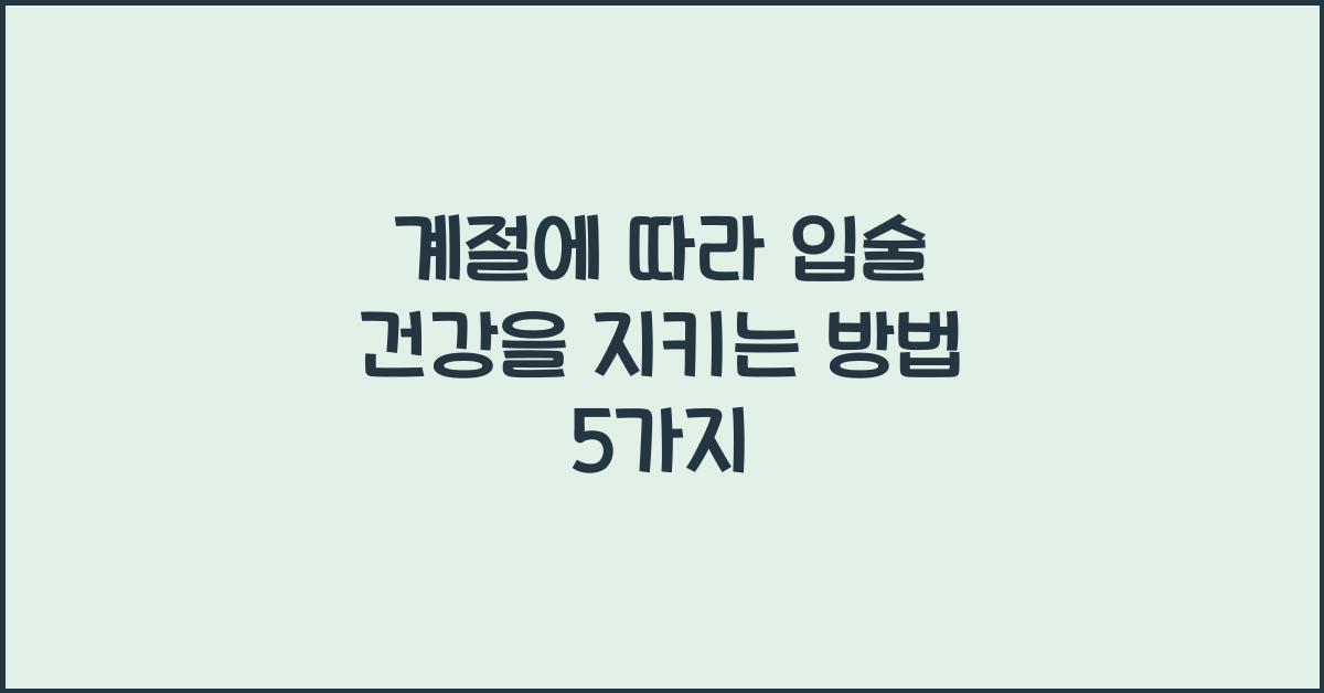 계절에 따라 입술 건강을 지키는 방법