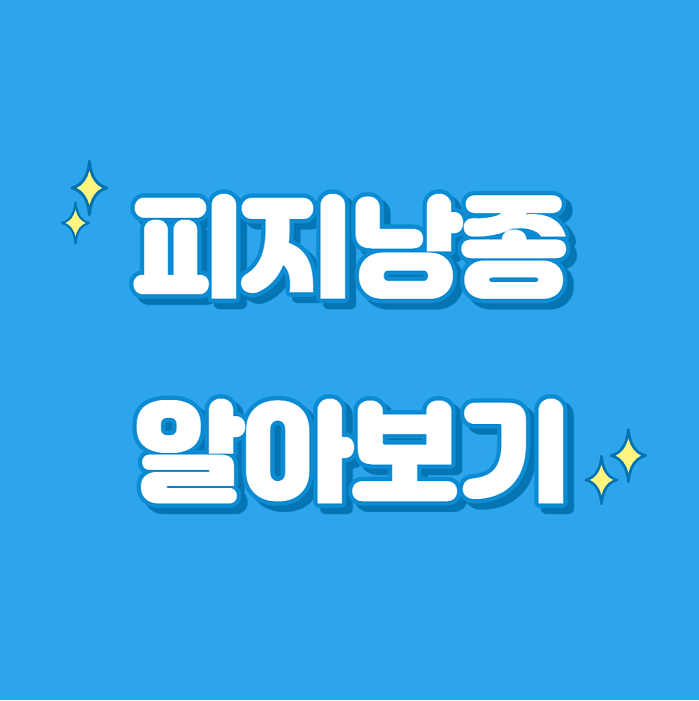 남자, 여자 생식기 피지낭종, 원인, 제거 수술 비용