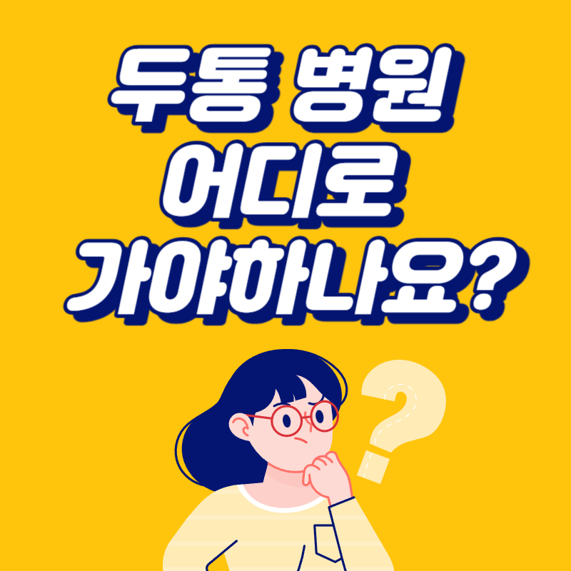 두통 병원 어디로