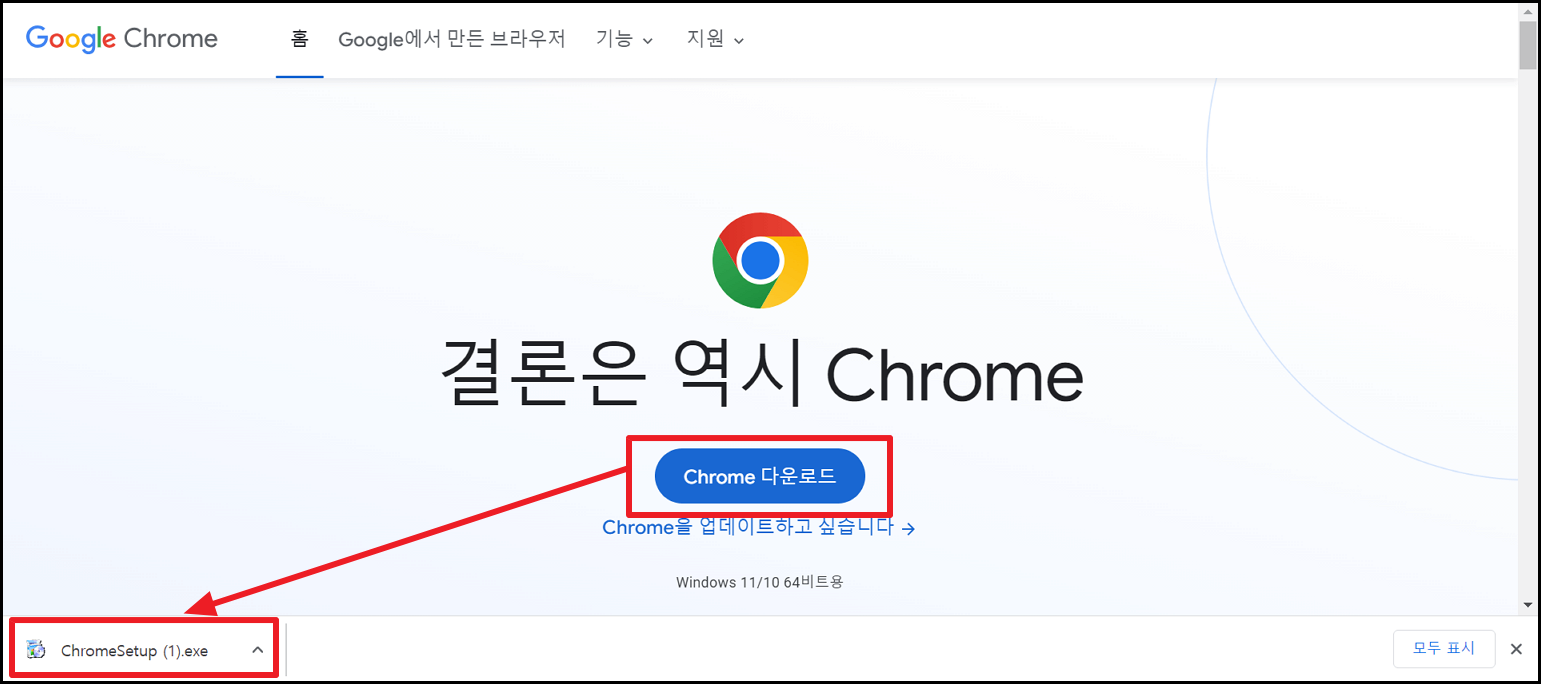 크롬 다운로드