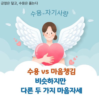 수용 vs 마음챙김｜비슷하지만 다른 두 가지 마음자세