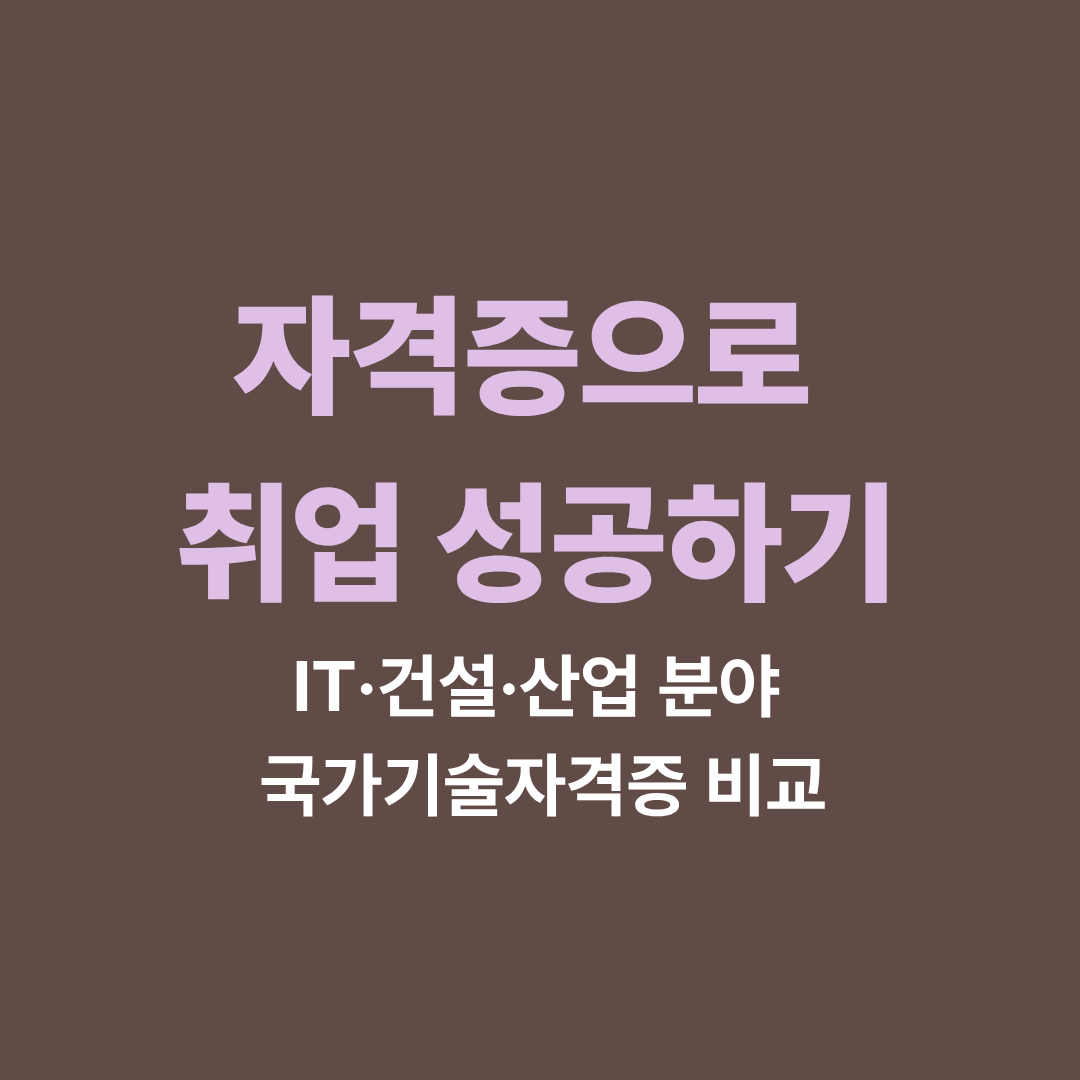 자격증으로 취업 성공하기 분야별 비교