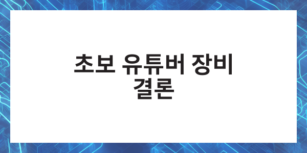 유튜브 방송 영상 촬영 장비