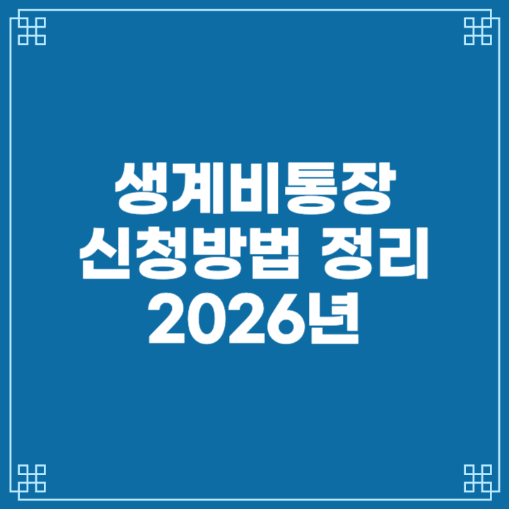 2026 생계비통장 개설 조건 총정리ㅣ월 250만원 압류 금지 혜택