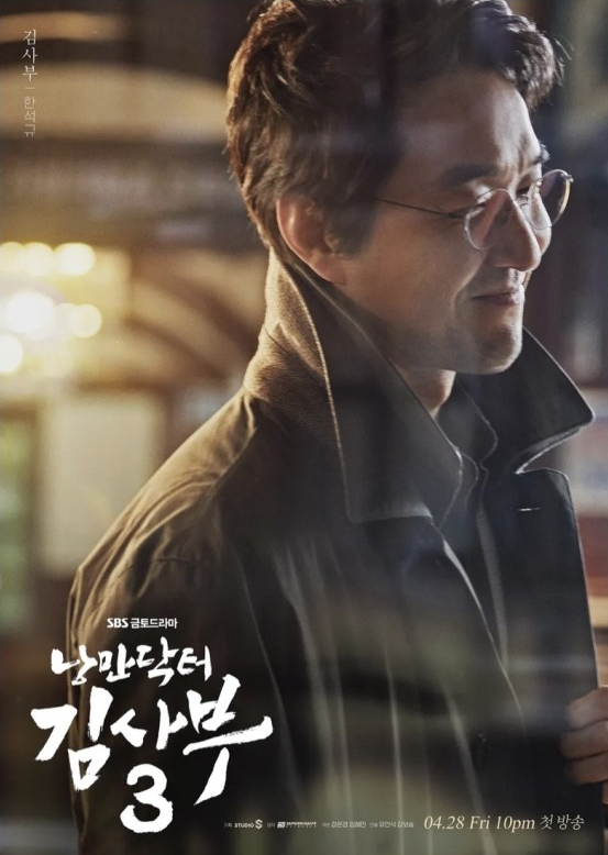 드라마 낭만닥터 김사부의 주인공 사진