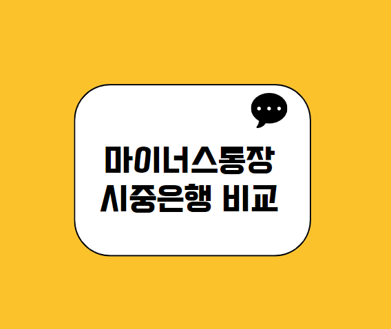 마이너스 통장 금리