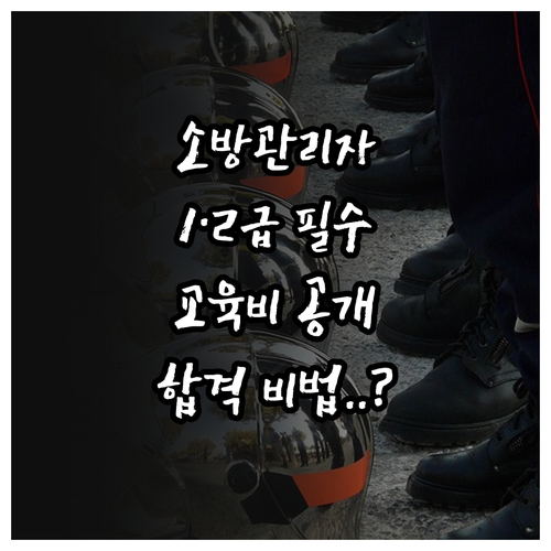 소방안전관리자 1급 2급 교육 과정과..