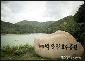 송정박상진호수공원