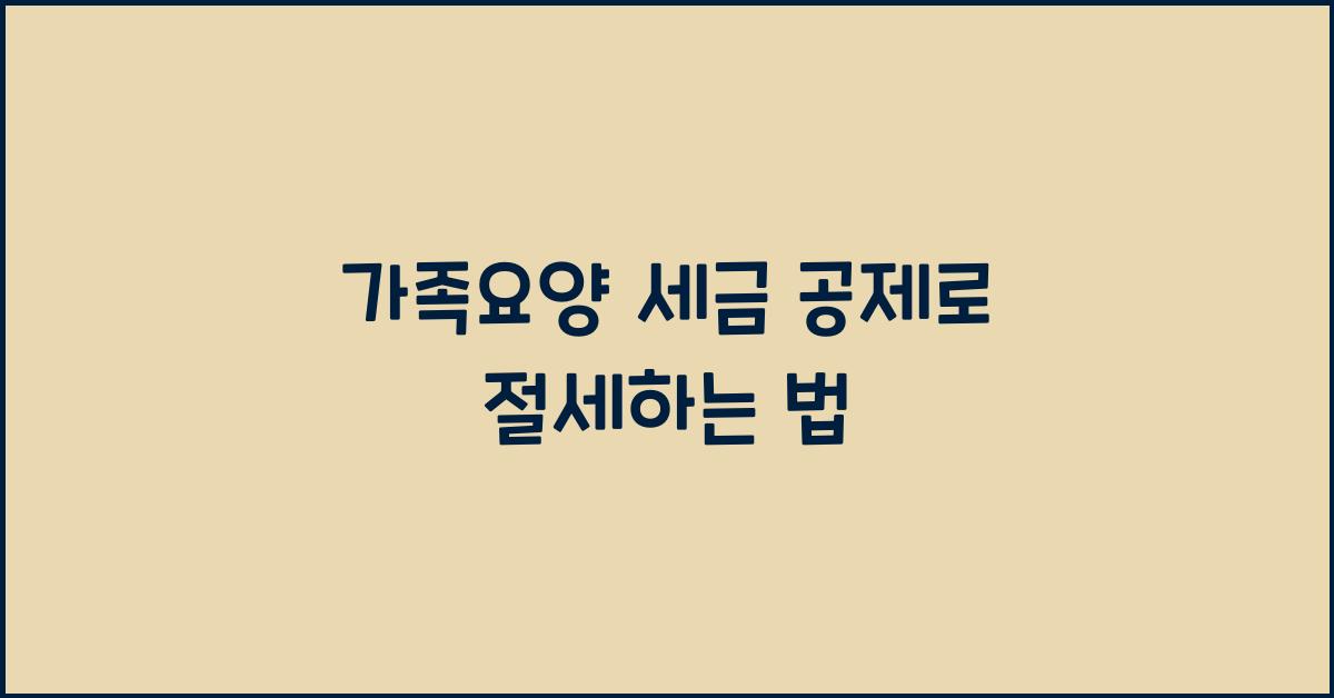 가족요양 세금 공제