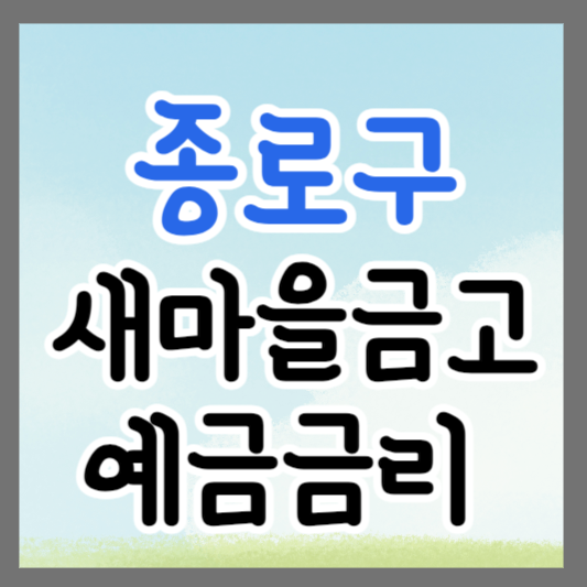 종로구 새마을금고 정기예금 금리 높은 곳 추천 ❘ 금리비교 ❘ 특판 ❘ 적금금리