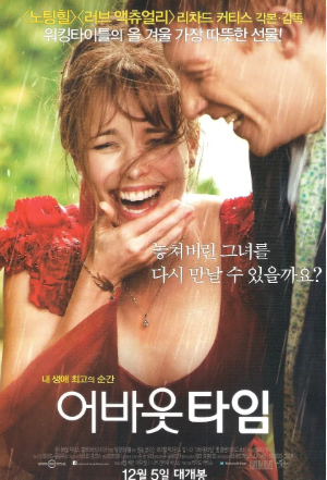 3. 어바웃 타임 (About Time, 2013)