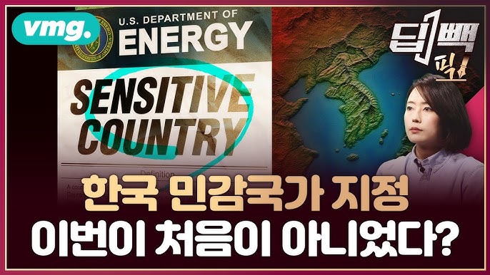 한국 민감국가 지정