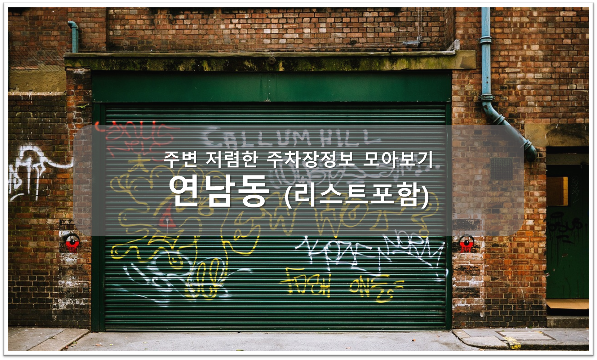 연남동 주차장 안내