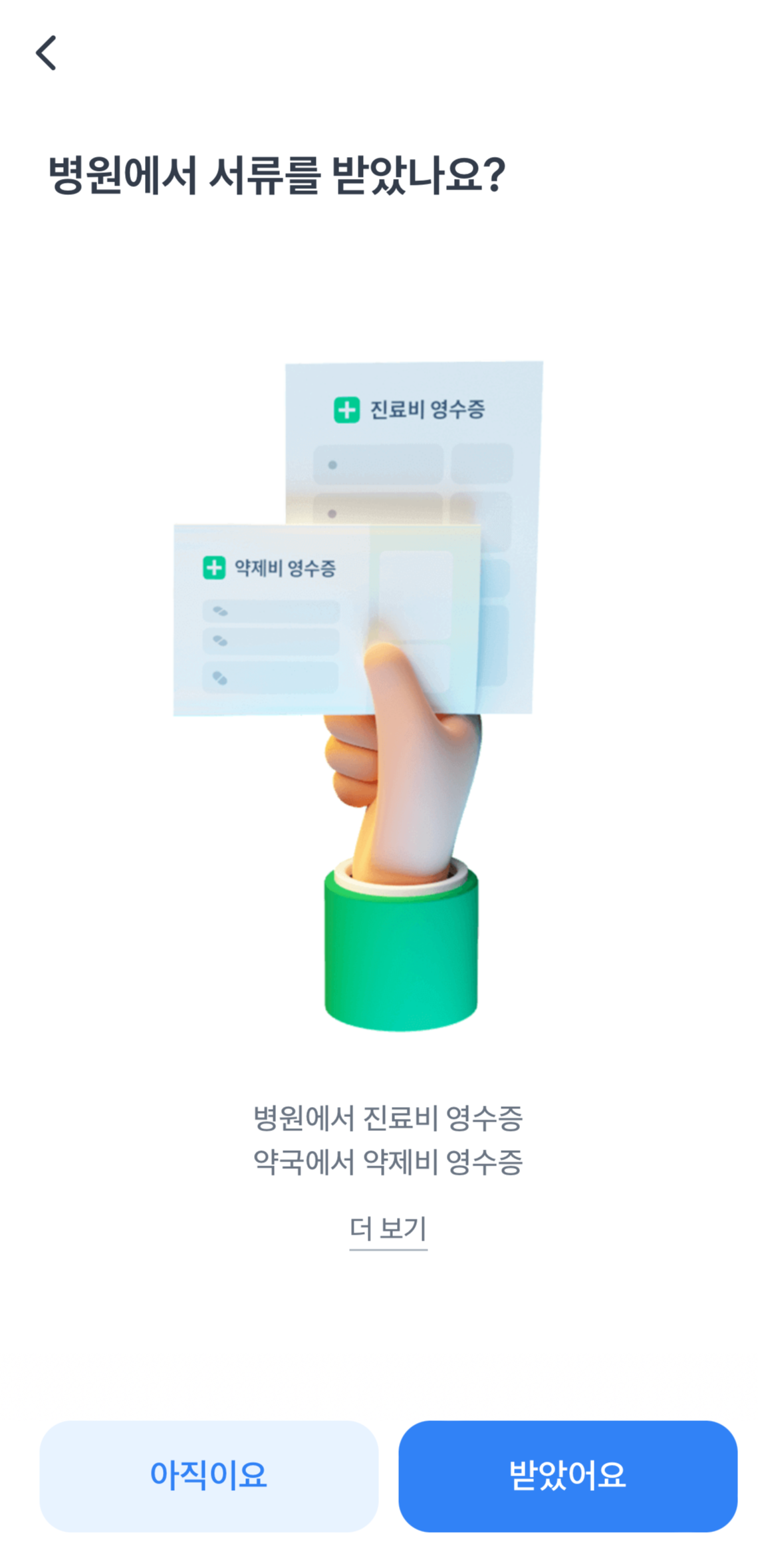 토스로 병원비청구하는법 소개