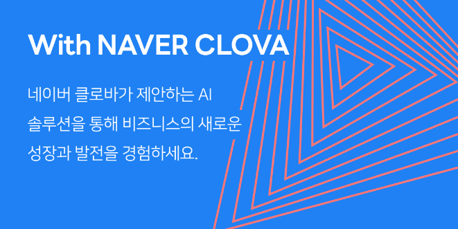 네이버-클로바