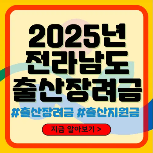 2025년 전라남도 출산장려금