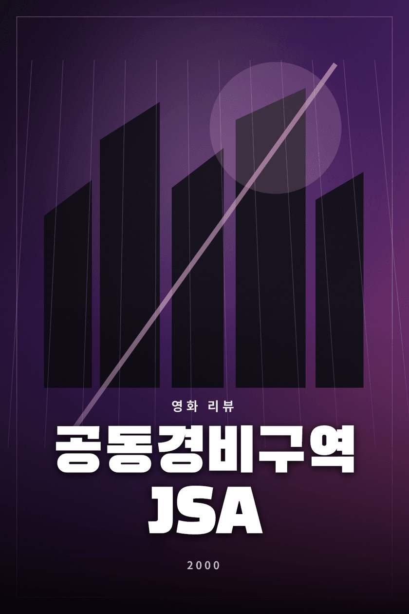공동경비구역 JSA 영화 리뷰 대표 이미지 - 공동경비구역 총격 사건과 병사들의 관계를 다룬 영화