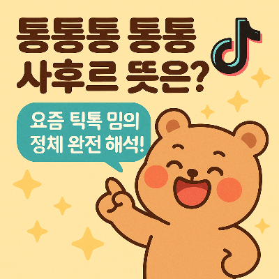 퉁퉁퉁 퉁퉁 사후르 뜻은? 요즘 틱톡 밈의 정체 완전 해석!