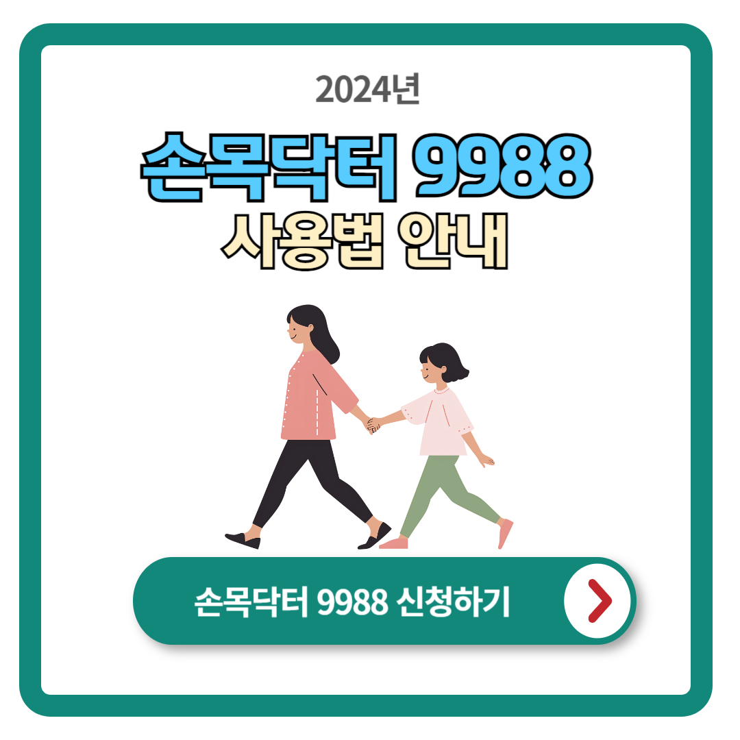 손목닥터 9988 사용법 (앱 다운로드)