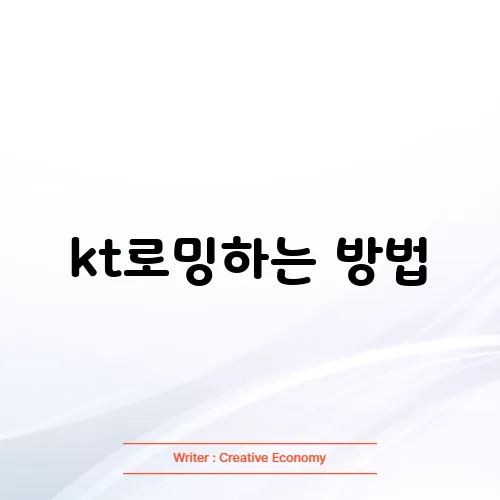 kt로밍하는 방법