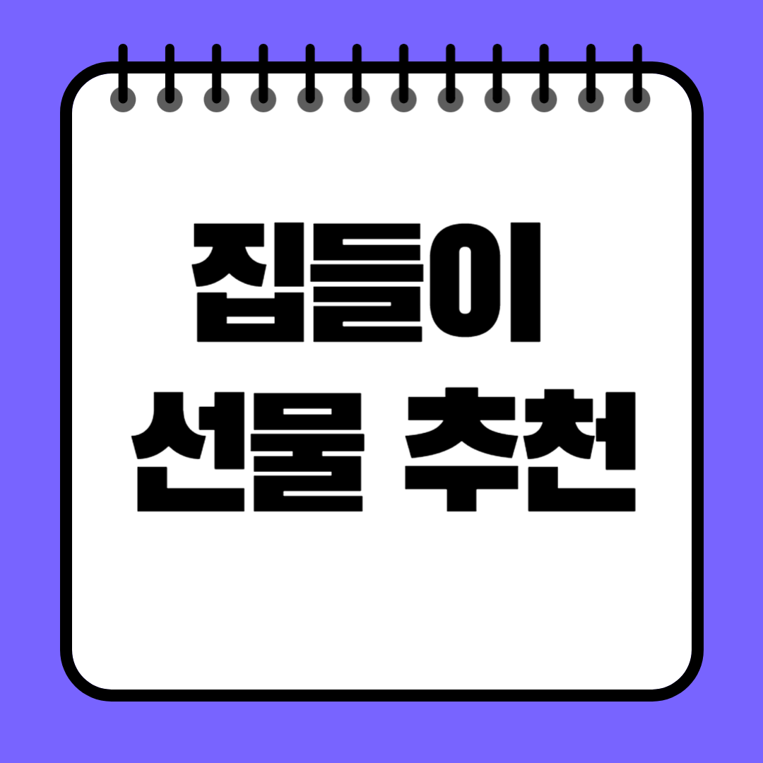 집들이 선물 추천, 센스 있는 아이템 총정리