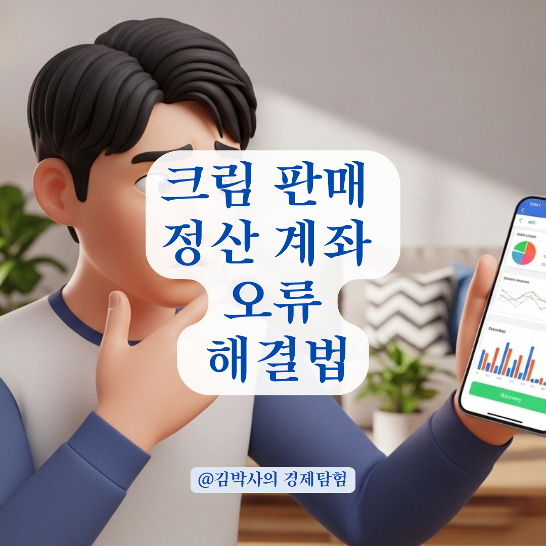크림(KREAM) 판매 정산 계좌, 등록 반려되는 5가지 이유와 해결책
