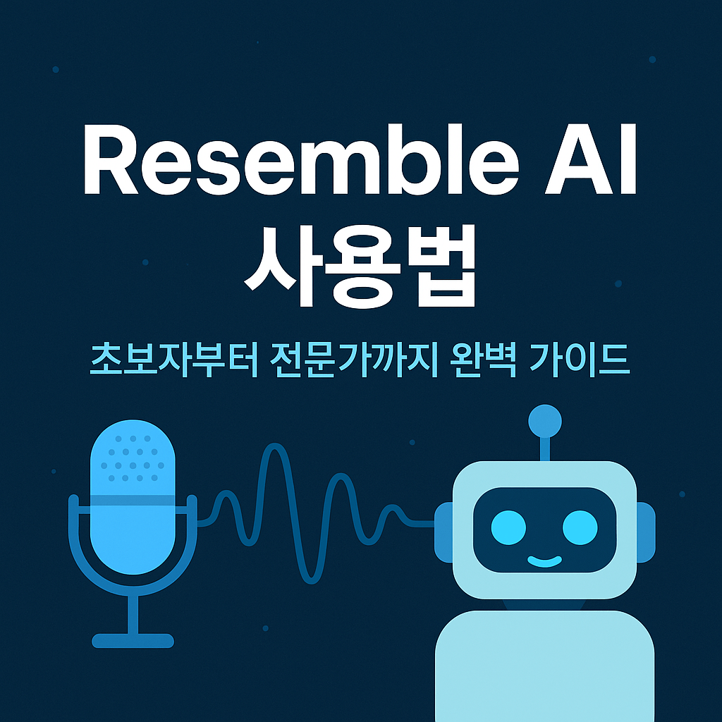 AI 보이스 클론 Resemble AI 음성 합성 활용법 총정리