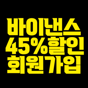 바이낸스 회원가입