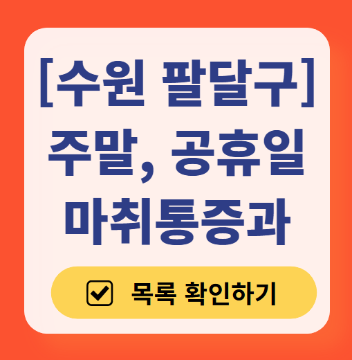 수원시 팔달구 주말 문 여는 통증클리닉 병원 추천 목록 ❘ 토요일, 일요일, 공휴일 도수치료 통증주사 신경차단술 ❘ 마취통증의학과 정리