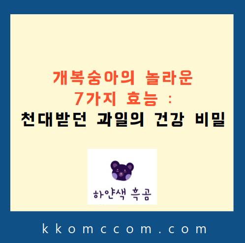 개복숭아 효능 포스팅 썸네일