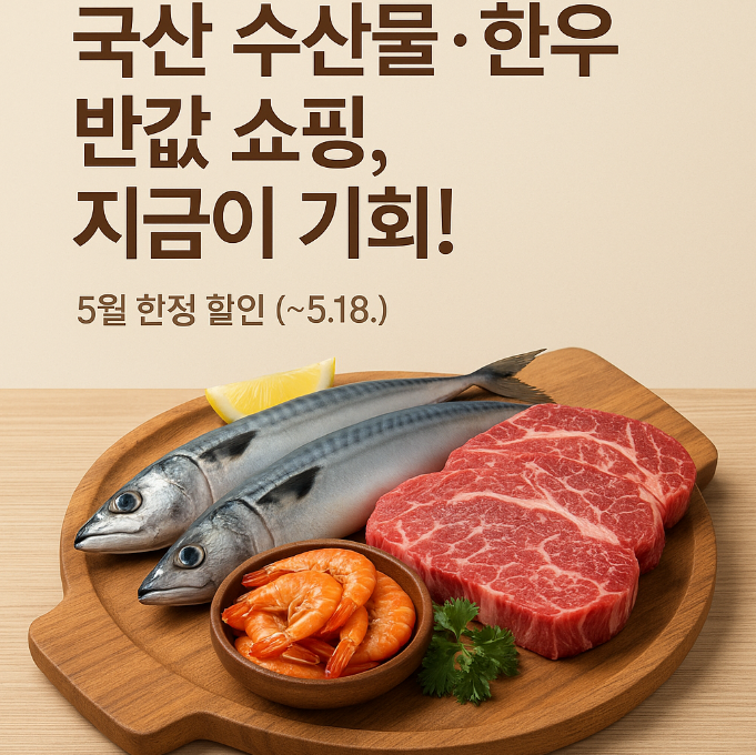 국산 수산물·한우 반값 쇼핑