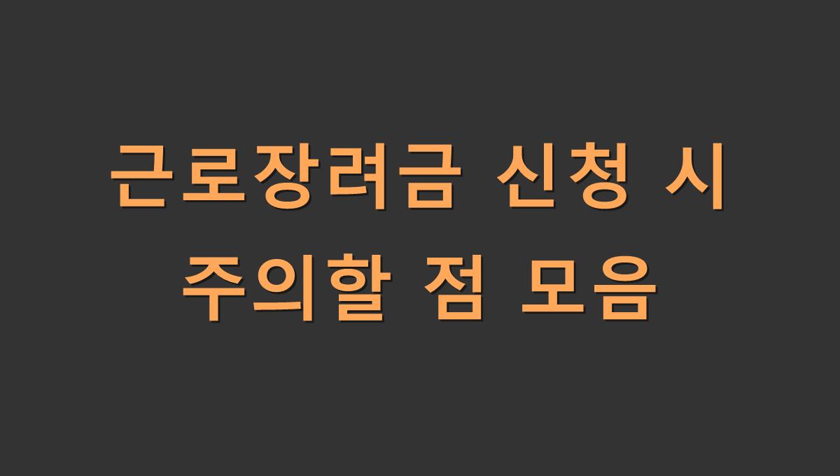 근로장려금 신청 시 주의할 점 모음