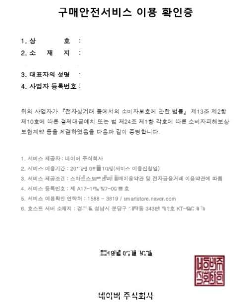 네이버 구매안전서비스 이용 확인증