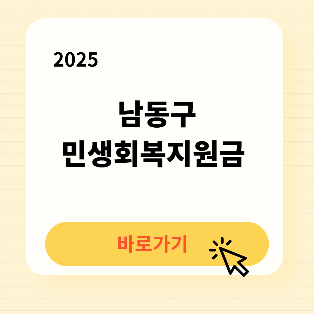 인천 남동구 민생지원금 바로가기
