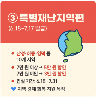 특별재난지역편