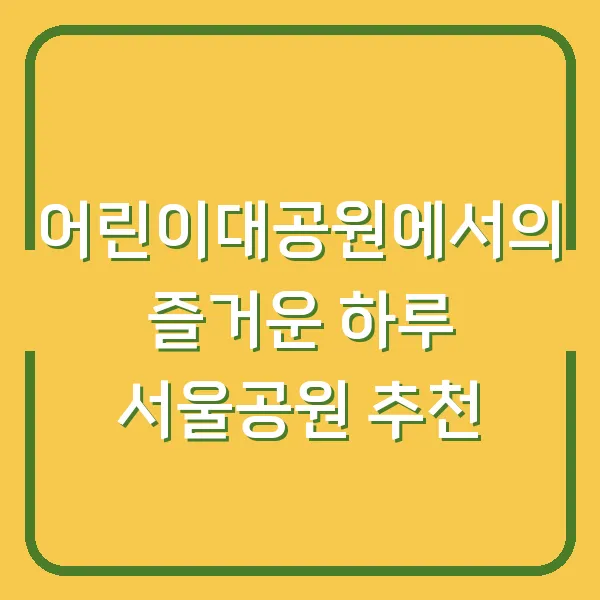 어린이대공원에서의 즐거운 하루 서울공원 추천