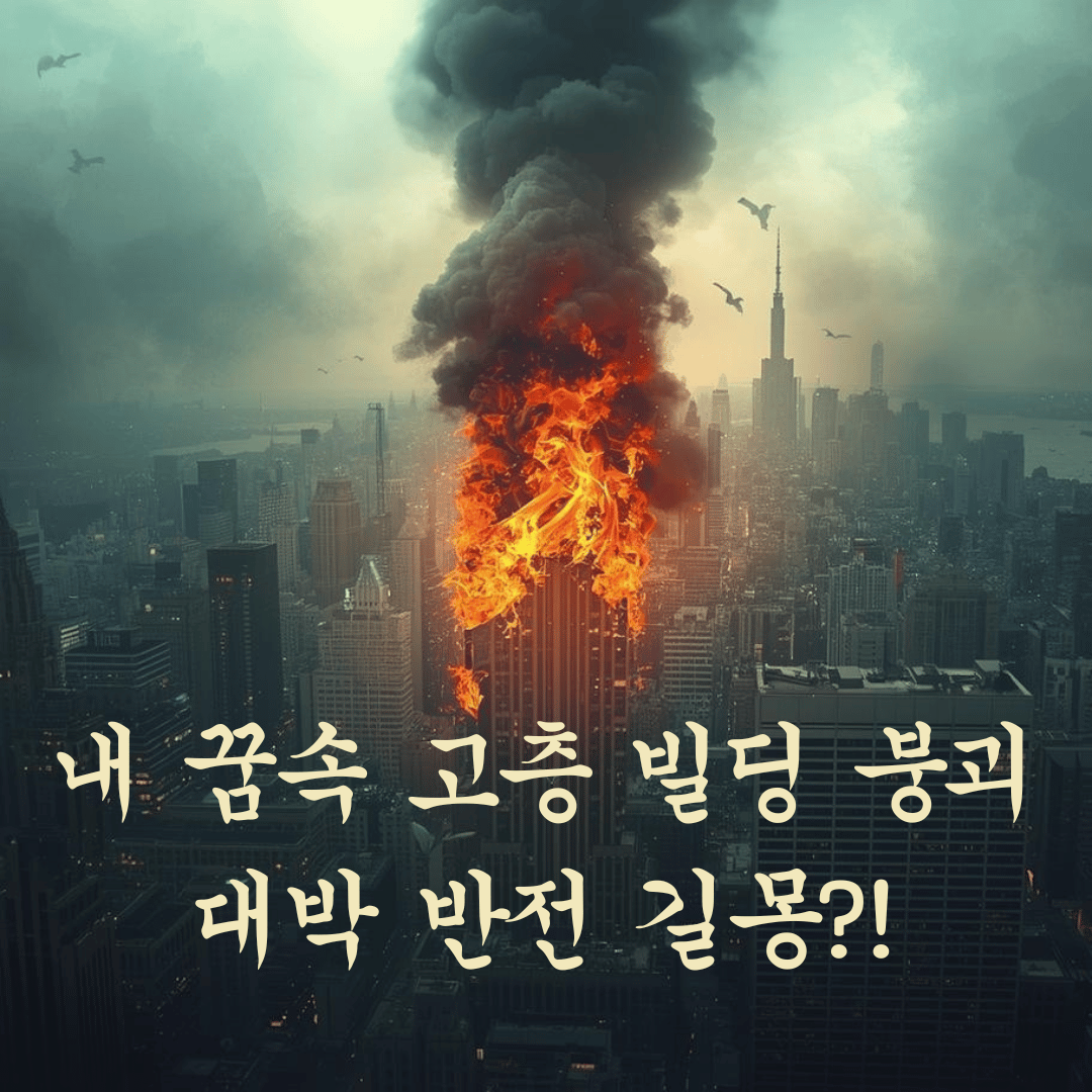 높은 건물이 무너지고 아래층에서 불이 나는 꿈 해몽 썸네일