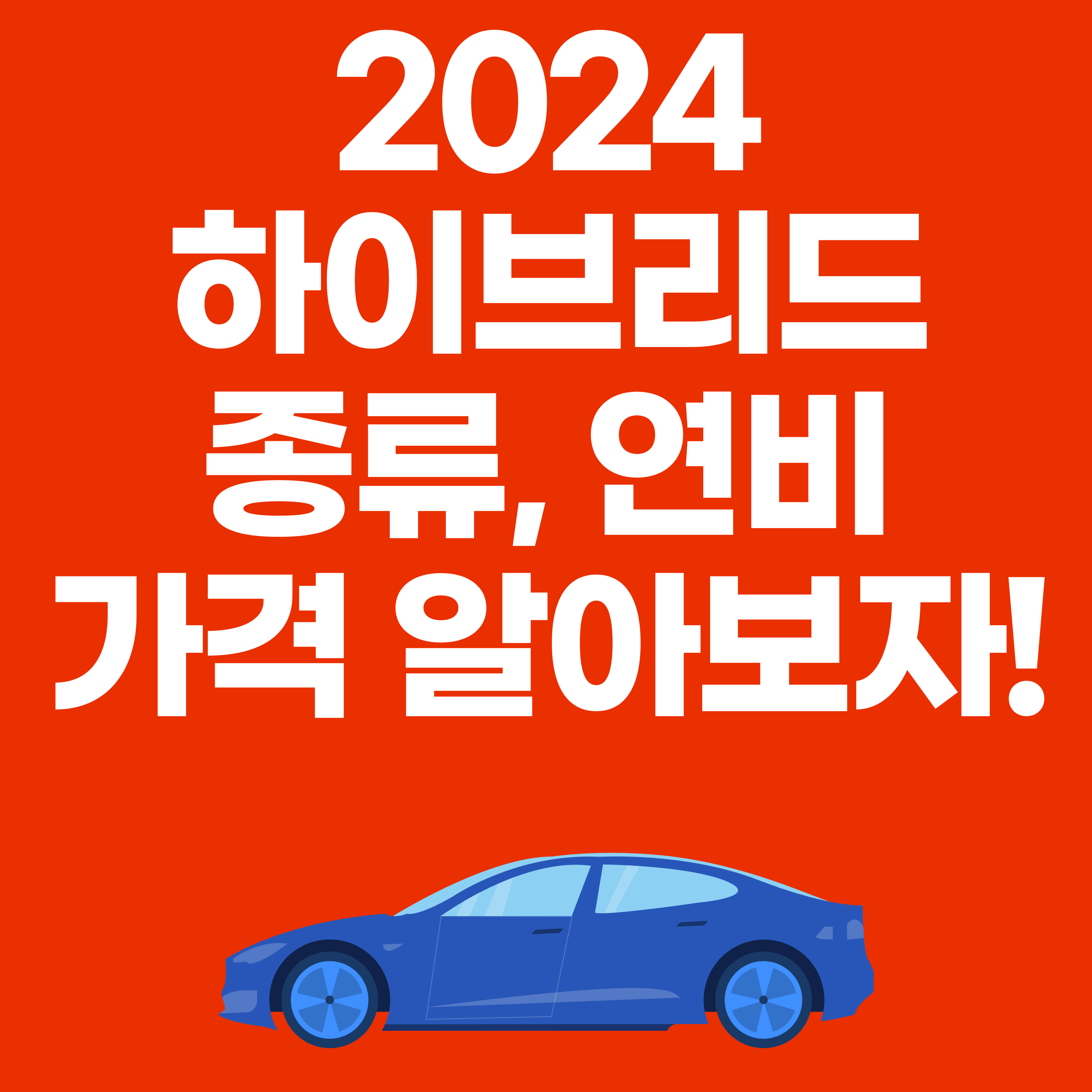 2024 하이브리드 종류, 연비 가격 알아보자 대표이미지