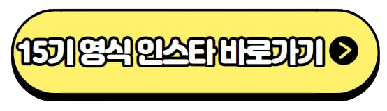 나는솔로15기영식인스타그램