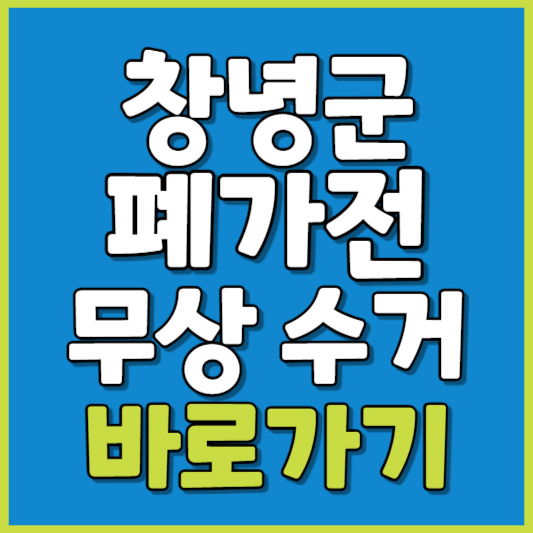 창녕군 폐가전 제품 무상수거