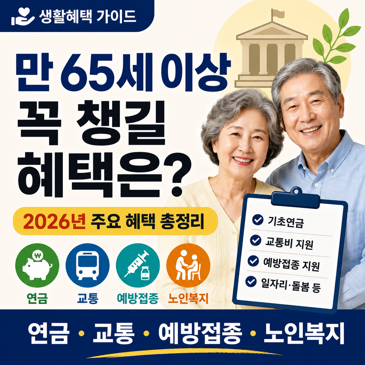 2026년 만 65세 이상 연금 교통 예방접종 노인복지 혜택을 정리한 안내 이미지