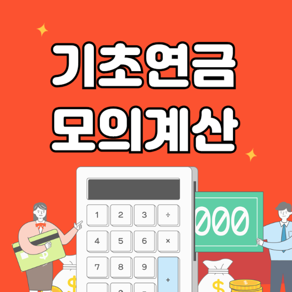 기초연금 모의계산