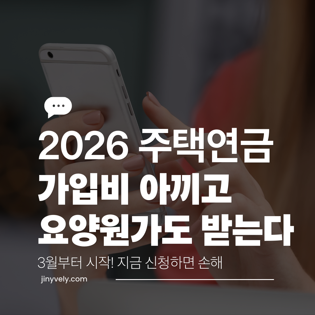 2026년 주택연금 가입비 아끼고 요양원가도 받는다 3월부터 시작 지금 신청하면 손해