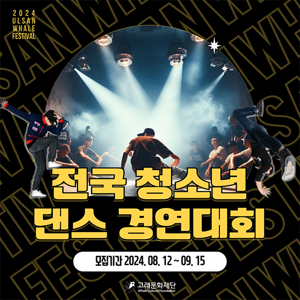 전국 청소년 댄스 경연대회