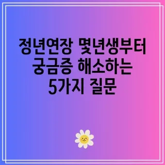 정년연장 몇년생부터 적용 65세 시행 시기 정리_50