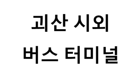 괴산시외버스터미널 노선 및 시간표, 근처 역, 편의 시설, 주차장 정보